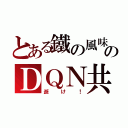 とある鐵の風味のＤＱＮ共（逝け！）