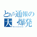 とある通報の大・爆発（Ｔｈｅｒｅ ｉｓ ｎｏ ｈｏｕｓｅ ｈｅ ｇｏｅｓ ｈｏｍｅ．）