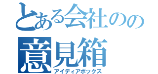 とある会社のの意見箱（アイディアボックス）