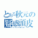 とある秋元の疑惑頭皮（ヅラじゃねぇよ）