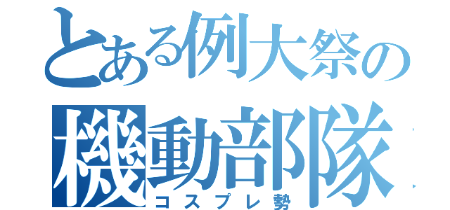 とある例大祭の機動部隊（コスプレ勢）