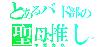 とあるバド部の聖母推し（伊澤実玖）