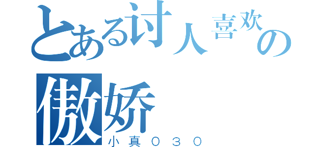 とある讨人喜欢の傲娇（小真０３０）