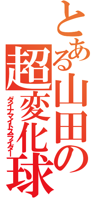 とある山田の超変化球（ダイナマイトスライダー）