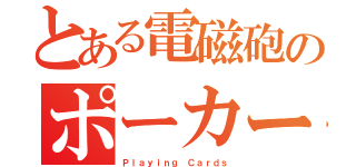 とある電磁砲のポーカー（Ｐｌａｙｉｎｇ Ｃａｒｄｓ）