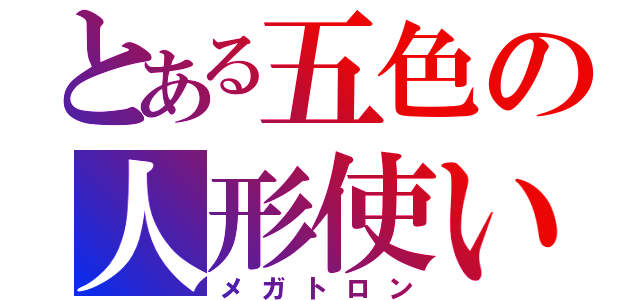 とある五色の人形使い（メガトロン）