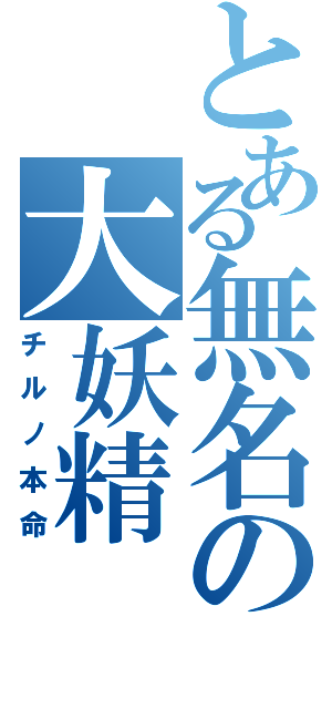 とある無名の大妖精（チルノ本命）