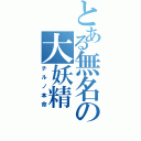 とある無名の大妖精（チルノ本命）