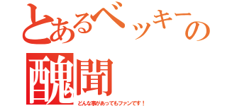 とあるベッキーの醜聞（どんな事があってもファンです！）