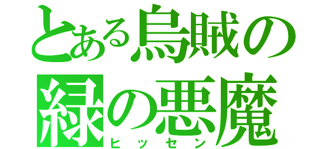 とある烏賊の緑の悪魔（ヒッセン）