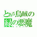 とある烏賊の緑の悪魔（ヒッセン）