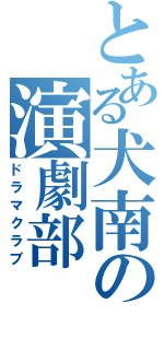 とある犬南の演劇部（ドラマクラブ）