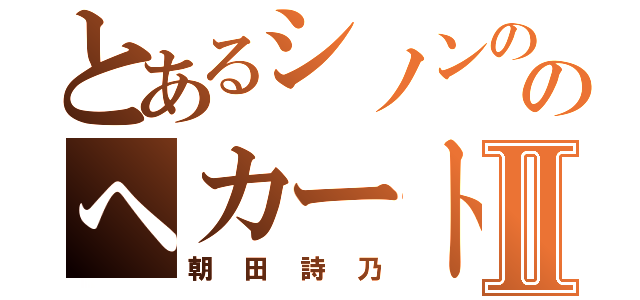 とあるシノンののへカートⅡ（朝田詩乃）