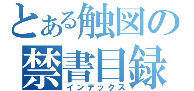 とある触図の禁書目録（インデックス）