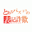 とあるパズドラの表記詐欺（ゴッドフェス）