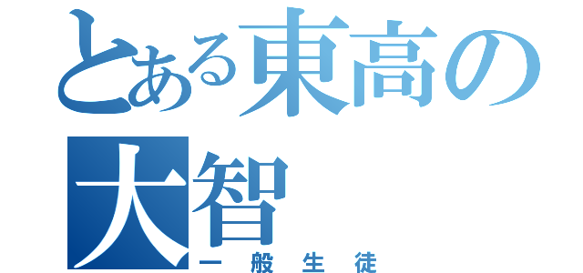 とある東高の大智（一般生徒）