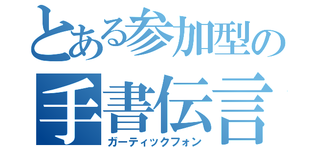 とある参加型の手書伝言（ガーティックフォン）