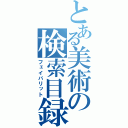 とある美術の検索目録（フェイバリット）