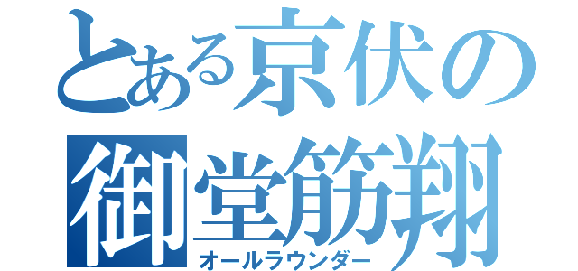 とある京伏の御堂筋翔（オールラウンダー）