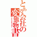 とある会社の変態物書（シナリオライター）