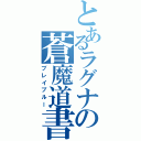 とあるラグナの蒼魔道書（ブレイブルー）