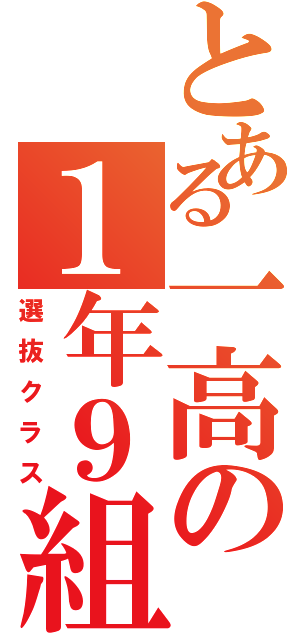 とある一高の１年９組（選抜クラス）