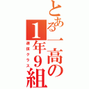 とある一高の１年９組（選抜クラス）