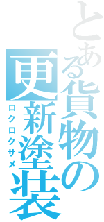 とある貨物の更新塗装（ロクロクサメ）