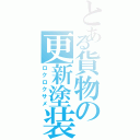 とある貨物の更新塗装（ロクロクサメ）