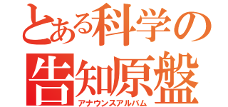 とある科学の告知原盤（アナウンスアルバム）