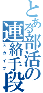 とある部活の連絡手段（スカイプ）