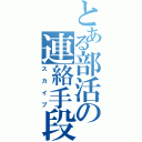 とある部活の連絡手段（スカイプ）