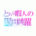 とある暇人の時間跳躍（タイムリープ）