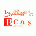 とある脆弱暗号のＢＣａｓ（サガの高校生がアプリ配布で逮捕された）