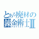 とある廃材の錬金術士Ⅱ（アルケミスト）