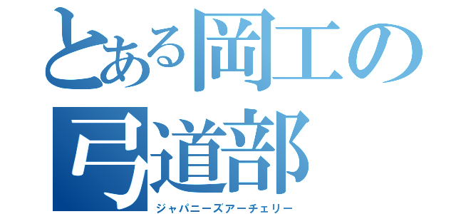 とある岡工の弓道部（ジャパニーズアーチェリー）