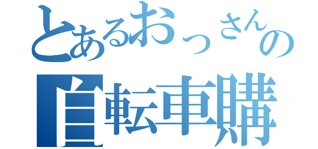 とあるおっさんの自転車購入（）