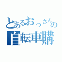 とあるおっさんの自転車購入（）