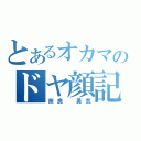 とあるオカマのドヤ顔記録（奈良　勇気）