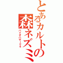 とあるカルトの森ネズミ（バイオハザード４）