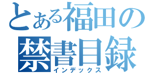 とある福田の禁書目録（インデックス）