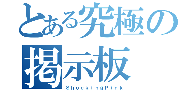 とある究極の掲示板（ＳｈｏｃｋｉｎｇＰｉｎｋ）