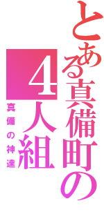 とある真備町の４人組（真備の神達）