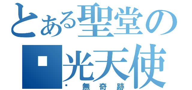 とある聖堂の靛光天使（虛無奇跡）