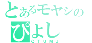 とあるモヤシのぴよし（ＯＴＵＭＵ）