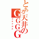 とある天井のＧＧＧＧＧＧ（ゴキブロス）