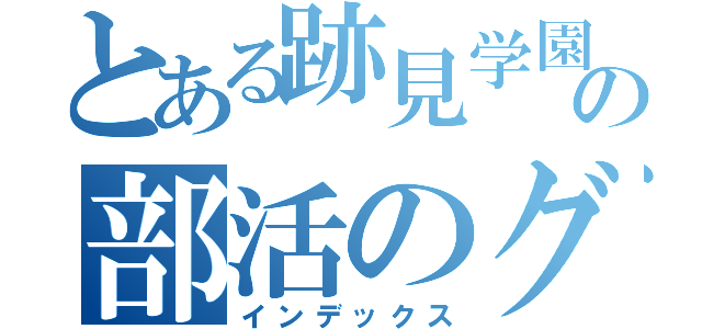 とある跡見学園の部活のグループ（インデックス）