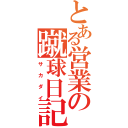 とある営業の蹴球日記（サカダイ）