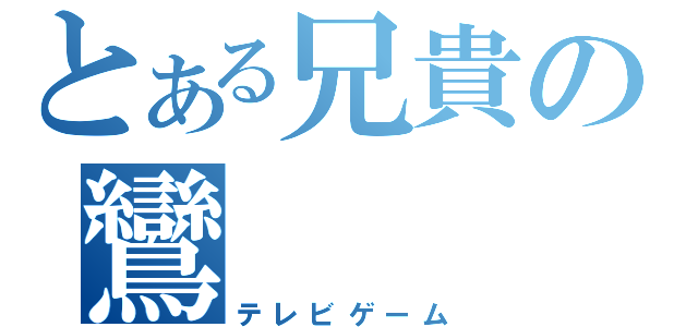 とある兄貴の鸞（テレビゲーム）