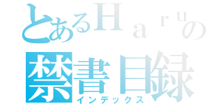 とあるＨａｒｕｍｉｉＣの禁書目録（インデックス）